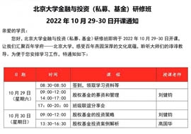 北京大學金融與投資研修班2022年10月29-30日開課通知