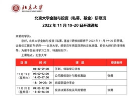 北京大學金融與投資研修班2022年11月19-20日開課通知