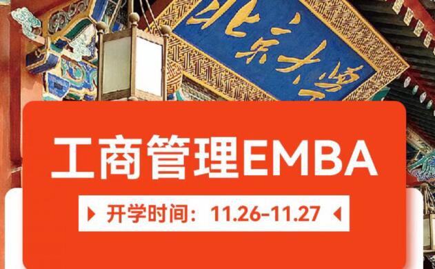 工商管理EMBA總裁班2022年11月26-27日開課通知