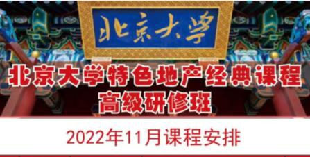 北京大學房地產總裁班2022年11月開課通知