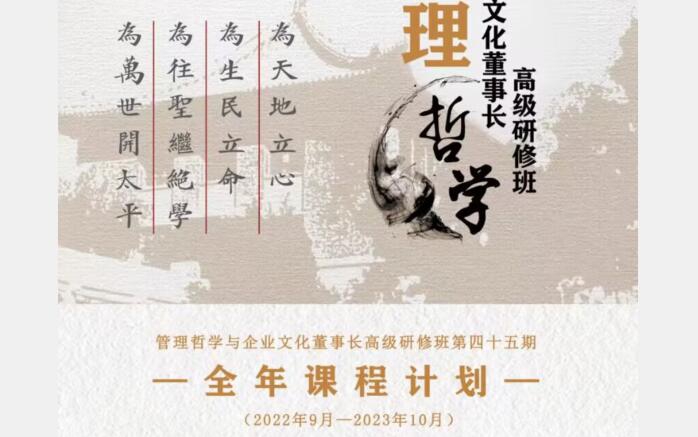 北京大學管理哲學董事長研修班2023年全年開課計劃