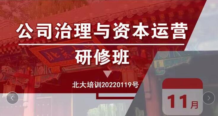 北京大學資本運營總裁班2022年11月26-27日開課通知