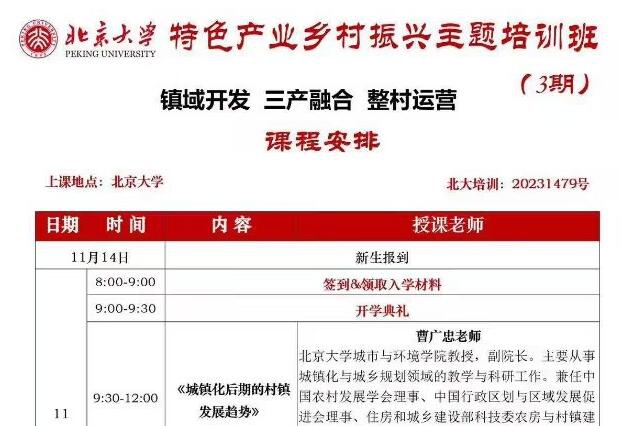 北京大學特色產業鄉村振興主題培訓班11月開學典禮