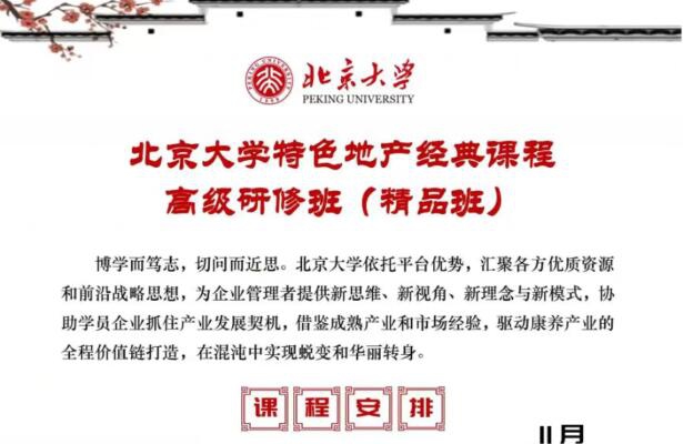 北京大學特色地產經典課程高級研修班2023年11月開課通知