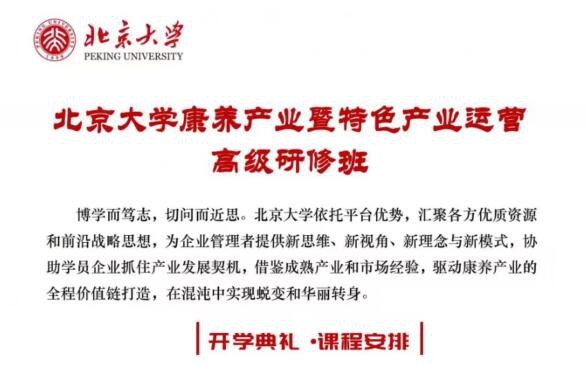 北京大學康養產業暨特色產業運營高級研修班2023年11月開課通知
